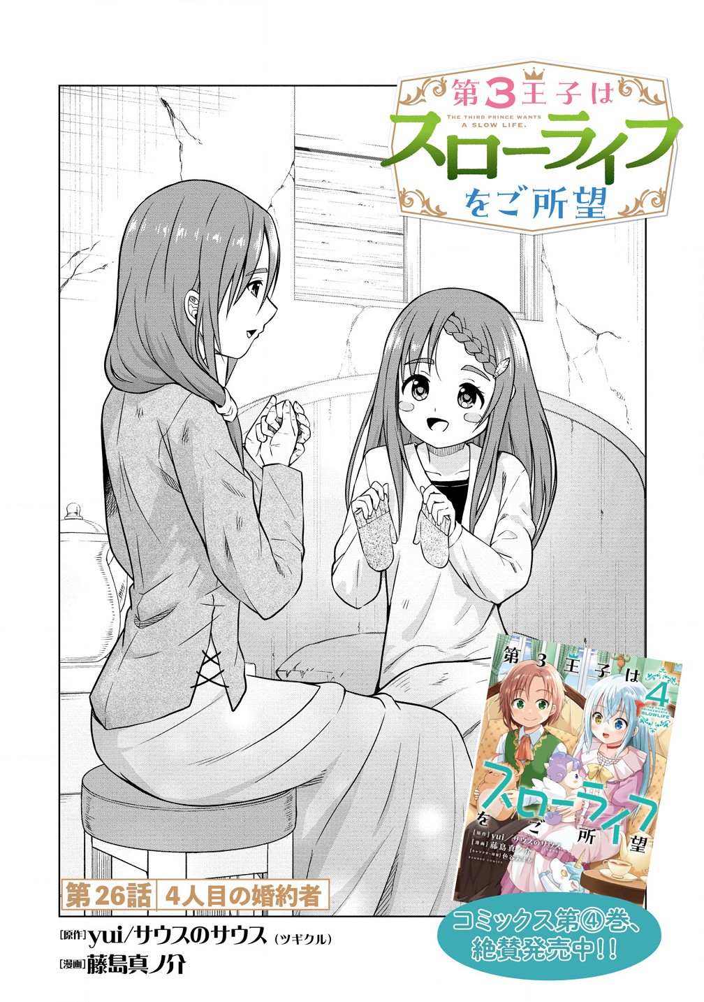 Dai 3 Ouji Wa Slow Life o Goshomou - Chapter 26.1 - Page 1